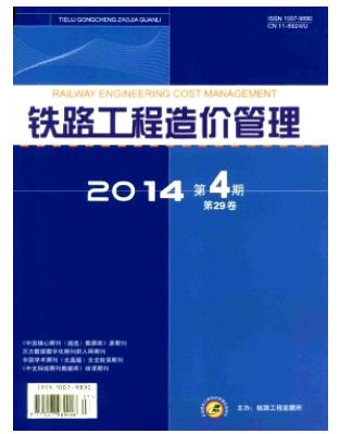铁路工程造价管理