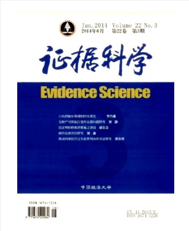 证据科学