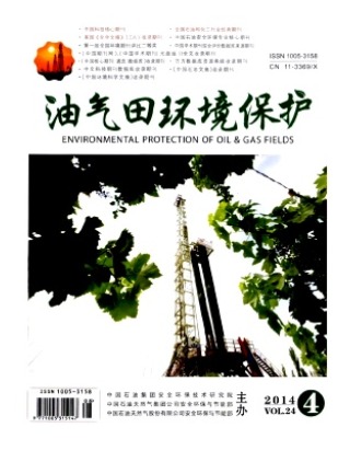 油气田环境保护