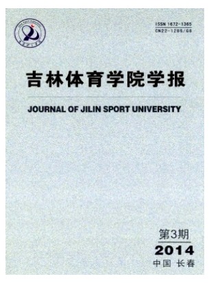 吉林体育学院学报