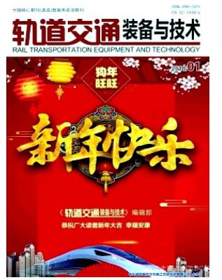 轨道交通装备与技术