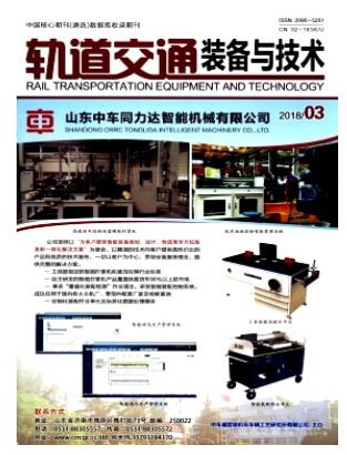 轨道交通装备与技术