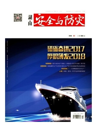 湖南安全与防灾