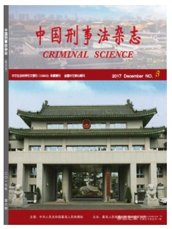 中国刑事法