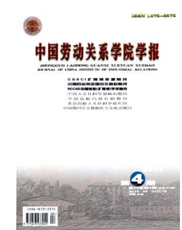 中国劳动关系学院学报