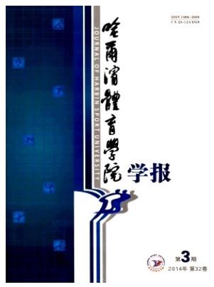 哈尔滨体育学院学报