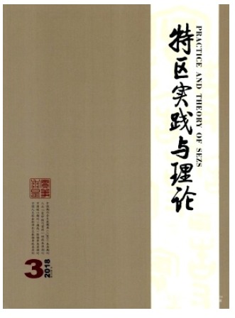 特区实践与理论