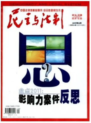 民主与法制