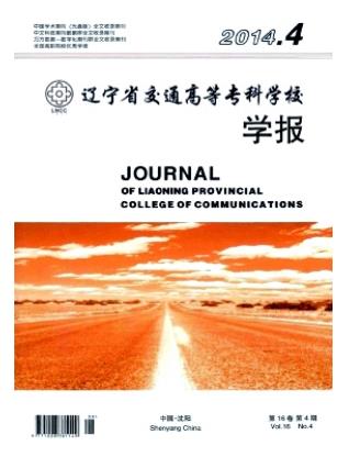 辽宁省交通高等专科学校学报