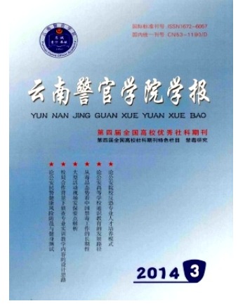 云南警官学院学报