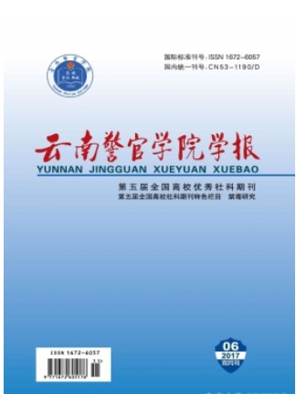 云南警官学院学报