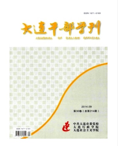 大连干部学刊