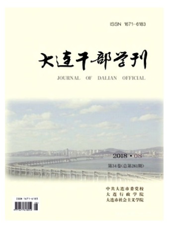 大连干部学刊