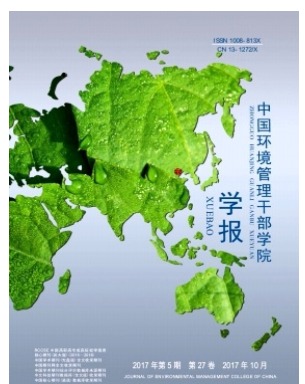 中国环境管理干部学院学报