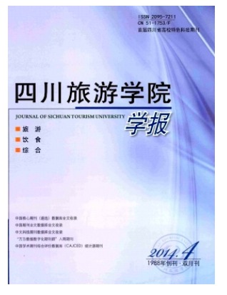 四川旅游学院学报