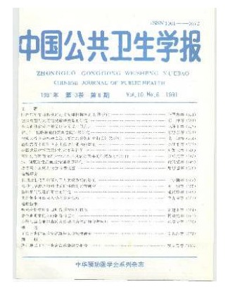 中国公共卫生学报
