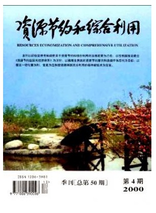 资源节约和综合利用