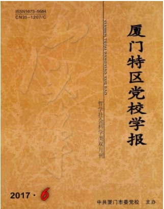 厦门特区党校学报