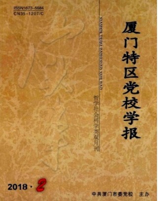 厦门特区党校学报