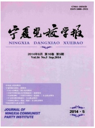 宁夏党校学报