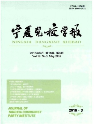 宁夏党校学报