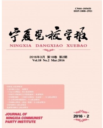 宁夏党校学报
