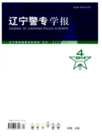 辽宁警专学报