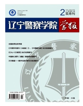 辽宁警专学报