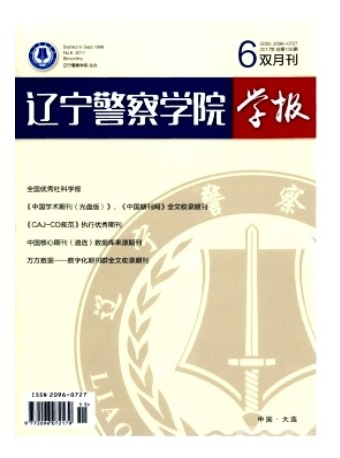辽宁警专学报