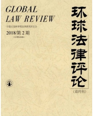 环球法律评论