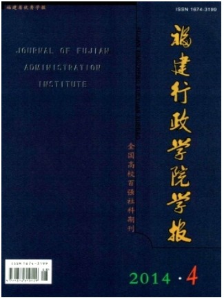 福建行政学院学报