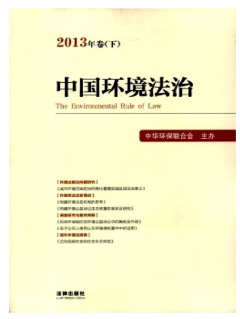 中国环境法治