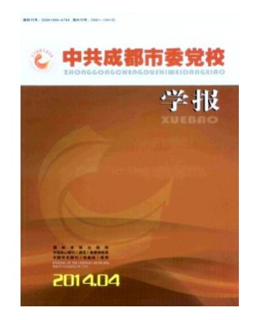 中共成都市委党校学报