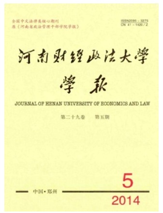 河南财经政法大学学报