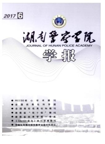 湖南警察学院学报