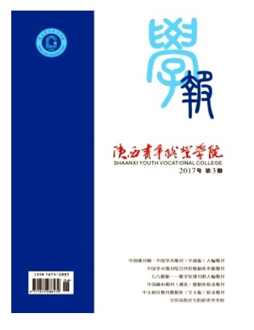 陕西青年职业学院学报1