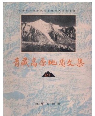 青藏高原地质文集
