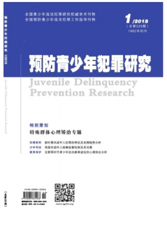 预防青少年犯罪研究