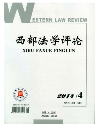 西部法学评论