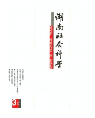 湖南社会科学