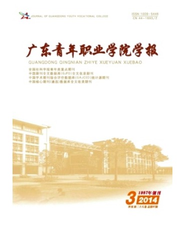 广东青年职业学院学报