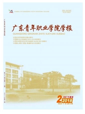 广东青年职业学院学报