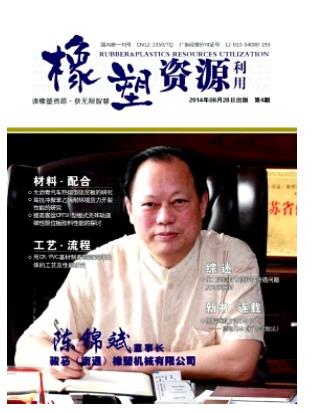 橡塑资源利用