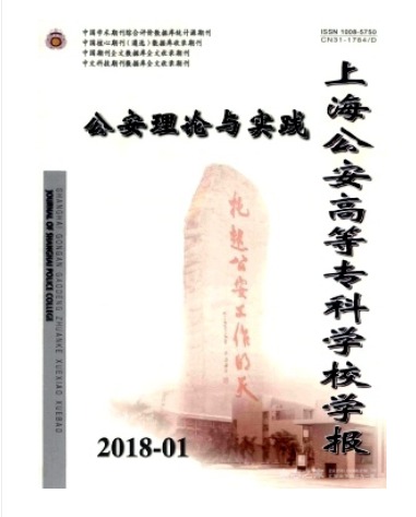 上海公安高等专科学校学报
