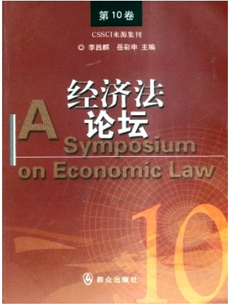 经济法论坛