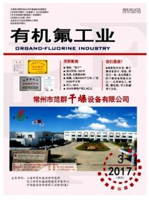 有机氟工业
