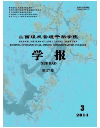 山西煤炭管理干部学院学报