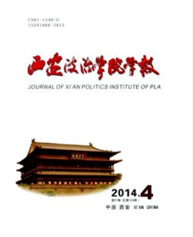 西安政治学院学报