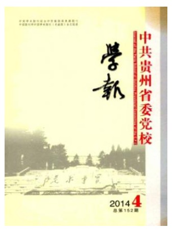 中共贵州省委党校学报