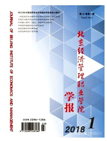 北京市经济管理干部学院学报